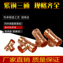 Red copper Chengkou tee welding copper pipe flaring T type equidiameter red copper triple air conditioning refrigeration joint 8-25