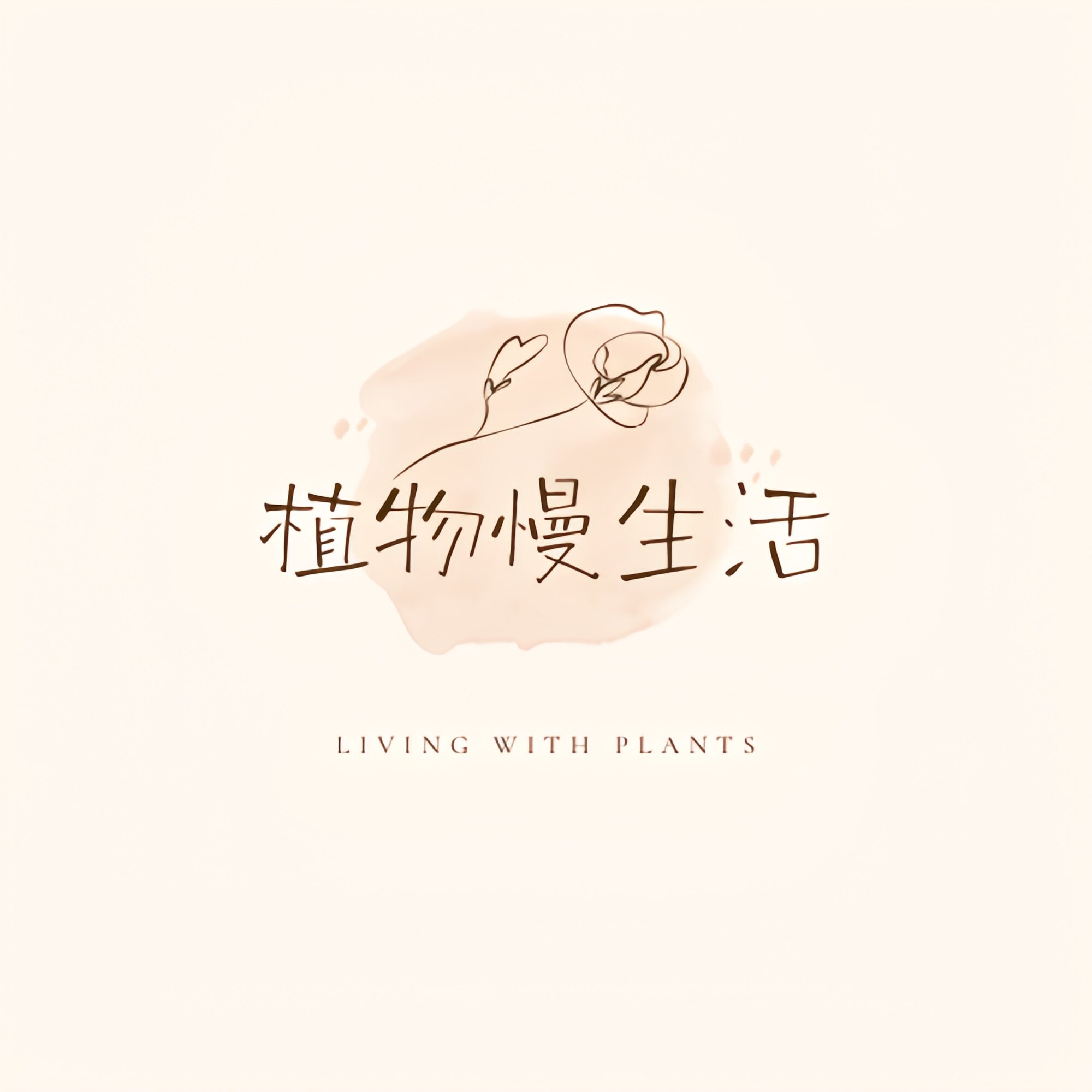 植物慢生活的LOGO