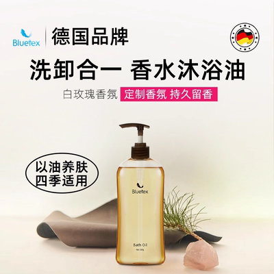 德国Bluetex香水保湿养肤沐浴油滋润沐浴露持久留香可卸防晒500g