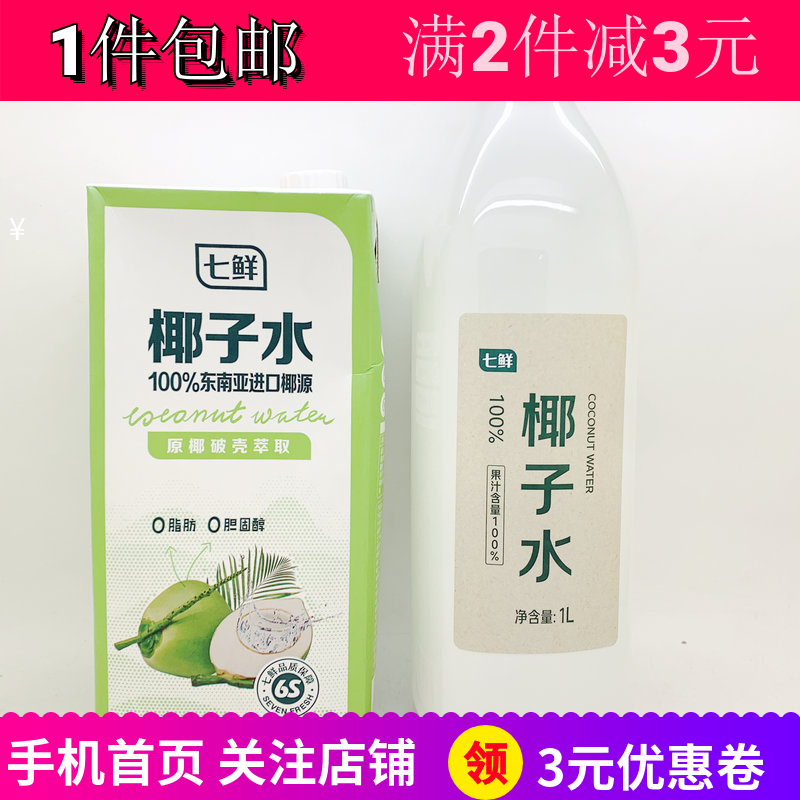 七鮮椰子水1L盒裝野餐追劇飲料廣東生產果味飲料包郵