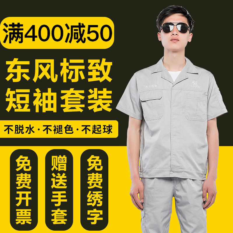 Dongfeng Peugeot 4S Store Short Sleeve Workwear Suit Men's Steam Repair After-sales Workshop Labor Conserved Steam Repair Tooling Customized