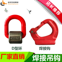 Welding D-ring G80 welding hook excavator bucket bucket mold lifting ring lifting welding ring lifting hook