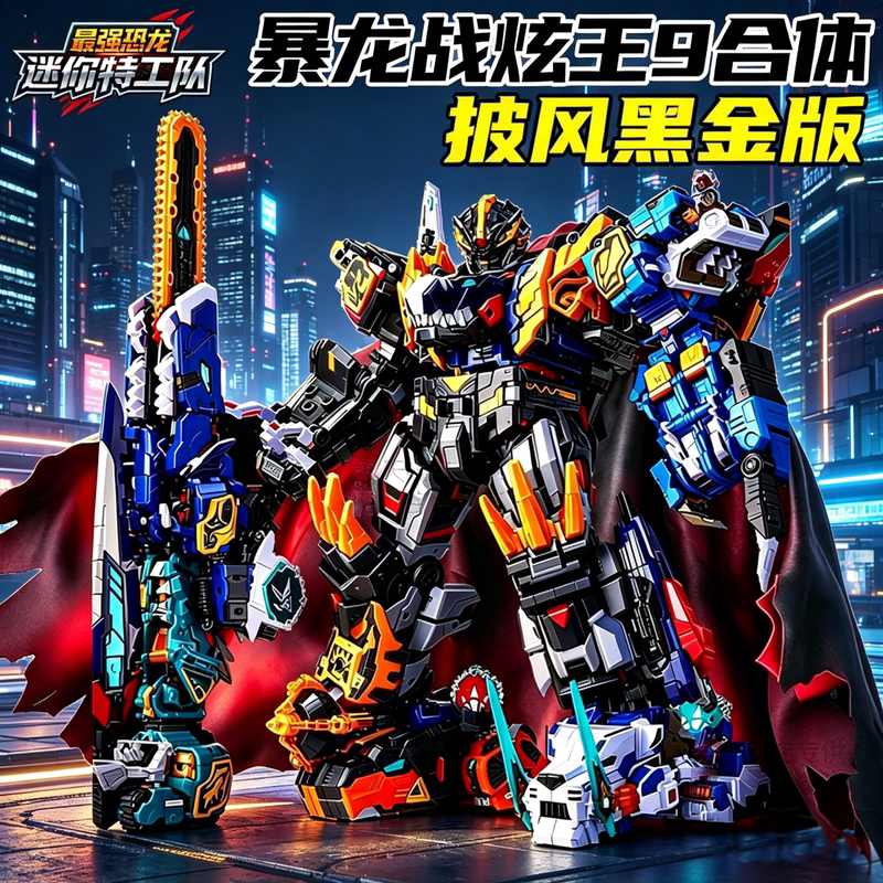 Mini Agents 8: Strongest Dinosaur Black Gold Cape Edition Tyrannosaurus Battle King D9 Combined Transforming Robot Mecha Mini Agents 8: Strongest Dinosaur Black Gold Cape Edition Tyrannosaurus Battle King D9 Combined Transforming Robot Mecha
