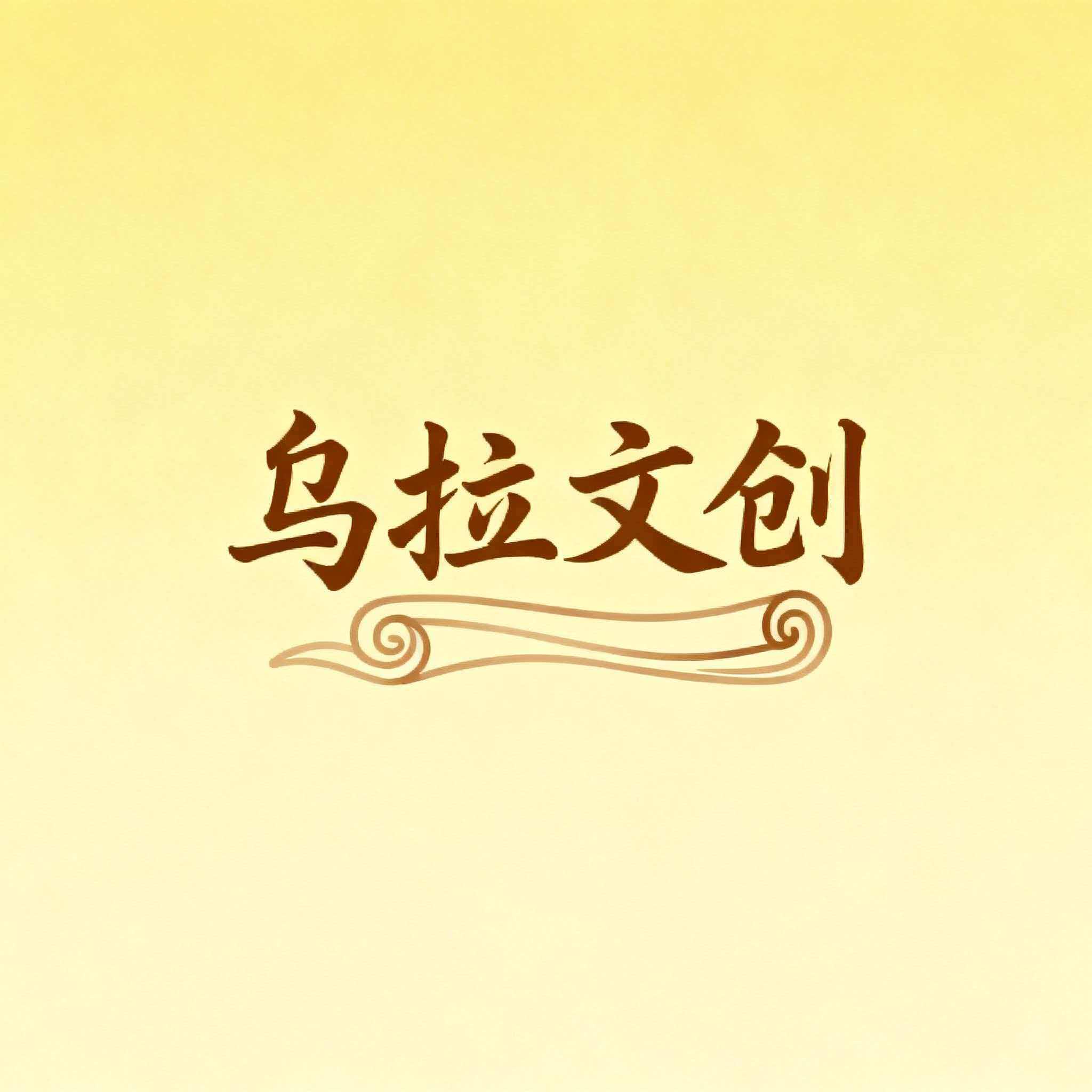乌拉文创