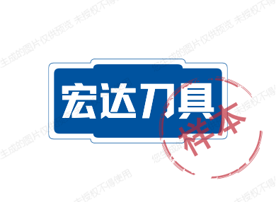 宏达刀具