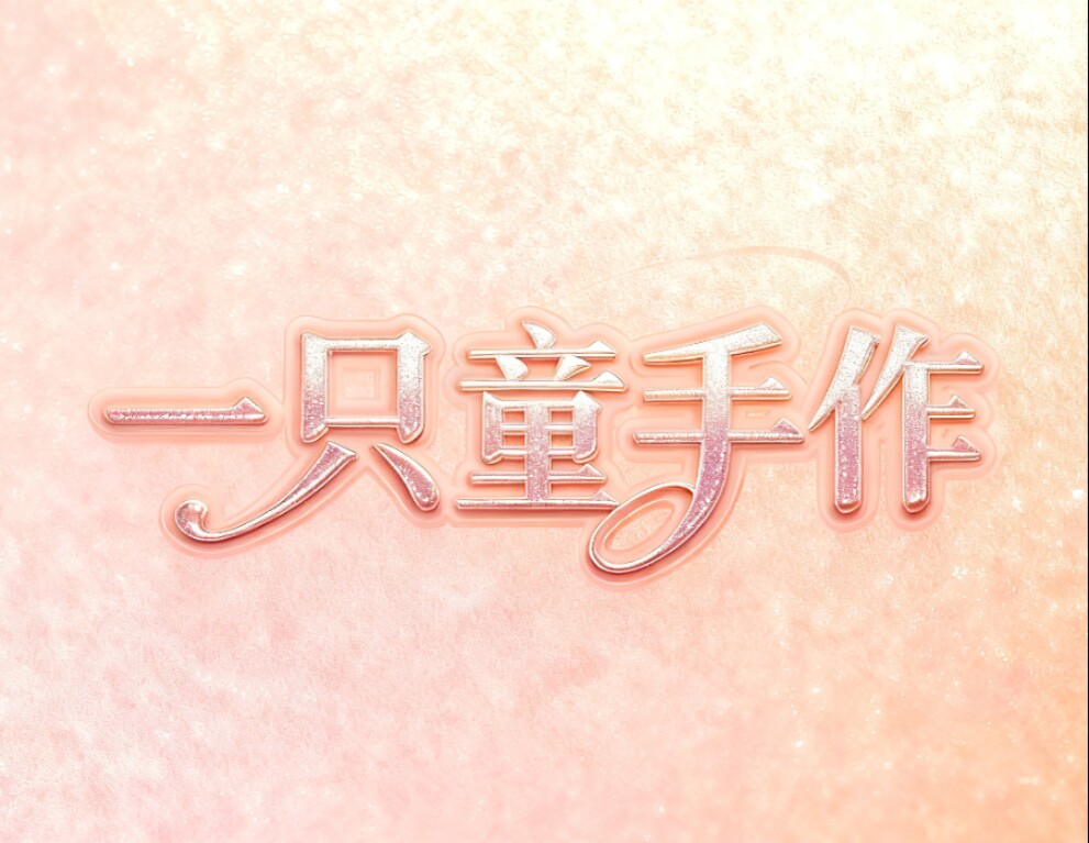 一只童手作