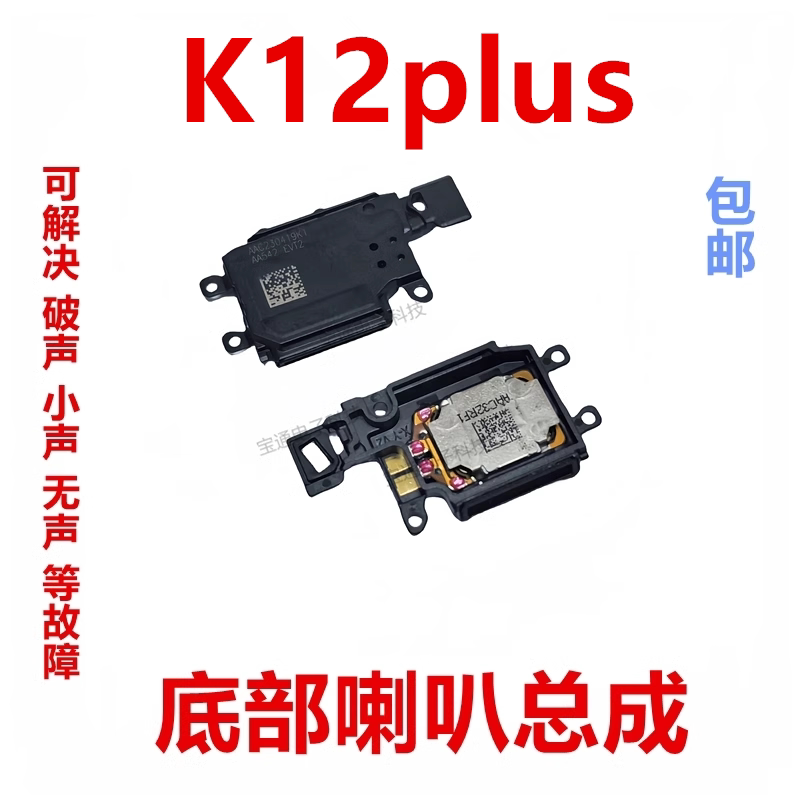 Suitable for Oppo K12Plus Speaker Assembly, External Speaker, Mobile Phone Ringing Module, Free Shipping