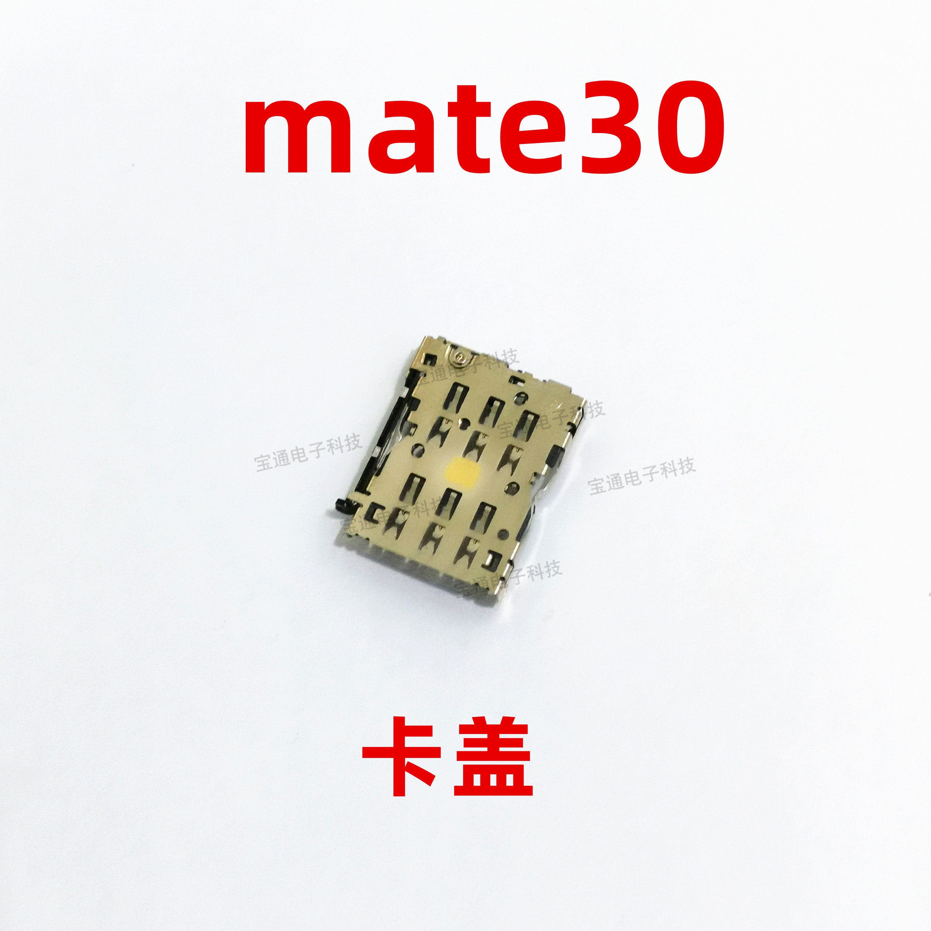 华为Mate30 SIM卡槽常见问题:卡盖、卡座与主板如何更换与修复?-好物推荐-淘宝好物网