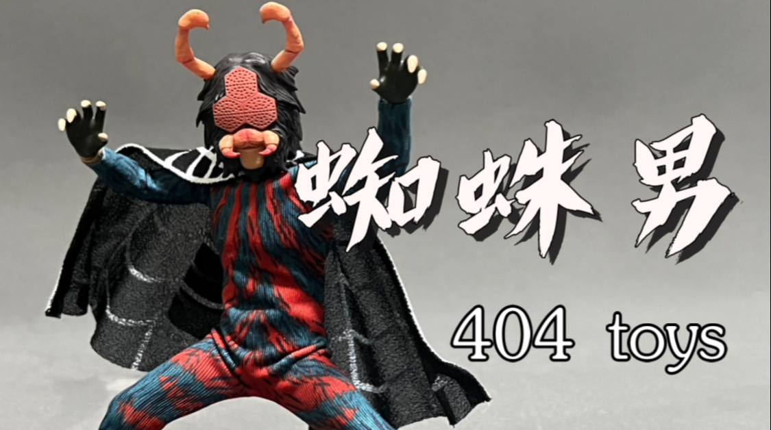新品未使用　1/12　クモ男　アクションフィギュア　404toys　ライダー 新品未使用 1/12 クモ男 アクションフィギュア 404toys ライダー