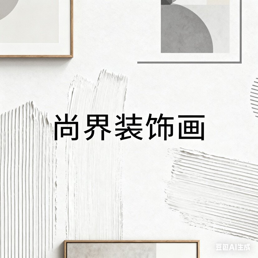 尚界装饰画