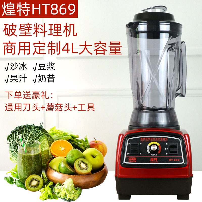 Huangte smoothie machine broken wall cooking machine high horsepower milk tea shop commercial HT-869 shaved ice machine juicer soy milk machine