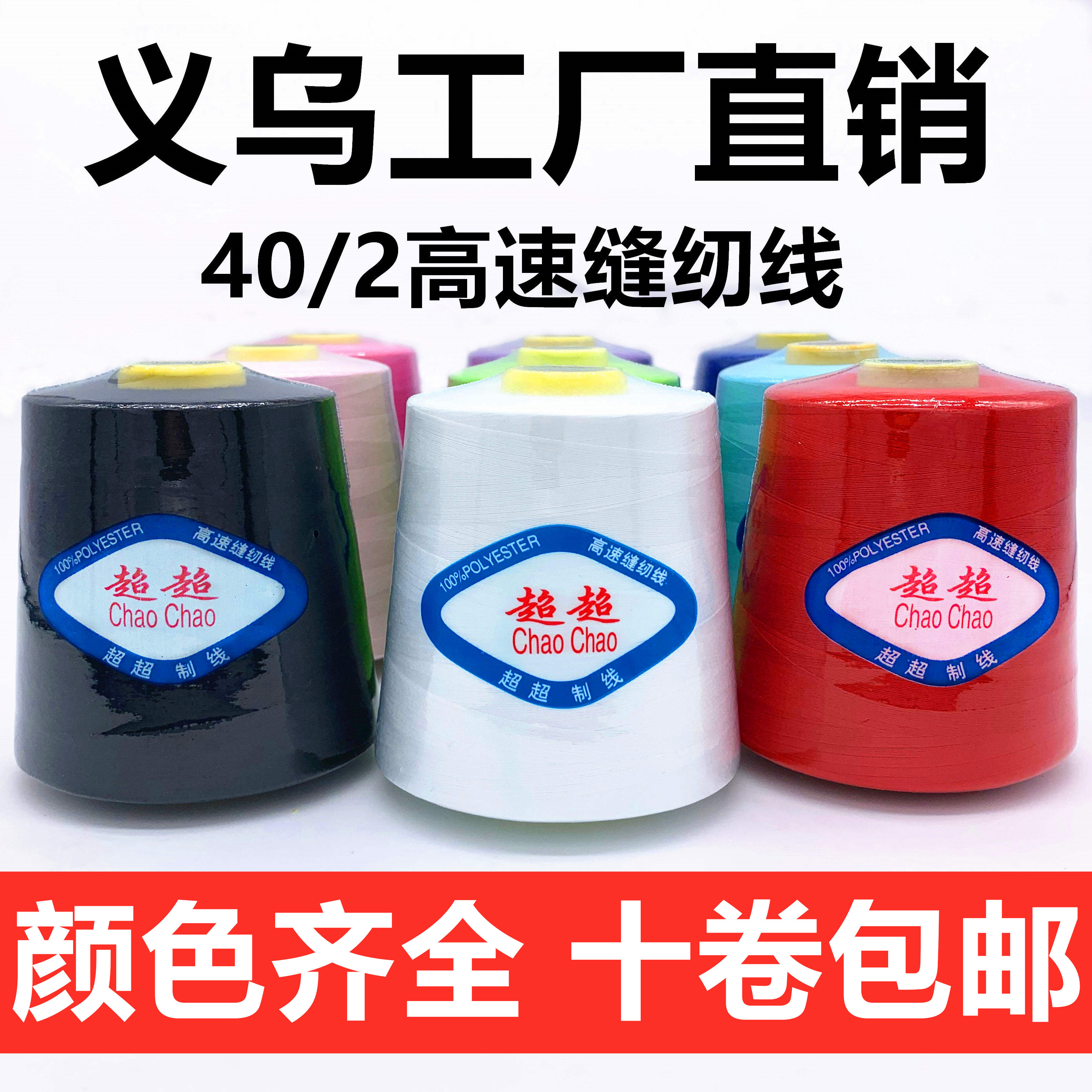 (fully coloured) 402 large volume sewing thread flat car line sewing machine Line pagoda line approc. 8000 yards polyester fiber line