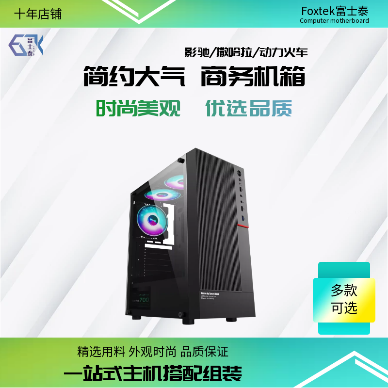 Fujitai Power Train/Desert Warrior Business Edition Desktop Computer Assembly M-Atx Structure Computer Case