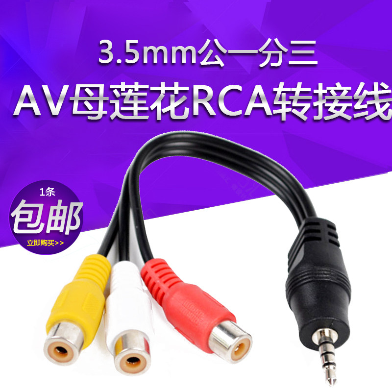 AV Mother Lotus 3 5mm Gong 10% Three AV Mother Lotus RCA Transfer Line TV 3 Hop 1 Audio transmission line