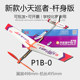 Shaft version P1B-0 Xiaotianzhanger rubber powered aircraft model Youth school competition glider aircraft model