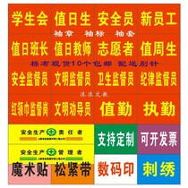 Customized armband for new employee safety officer safety patrol duty embroidery custom-made Velcro armband duty elastic band