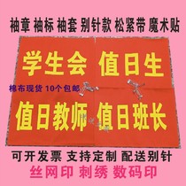 Sleeve Chapter Student Union to Do Value Day Class Long Teacher Nursing cuff Health Civilization Supervision Embroidery Magic Sticker