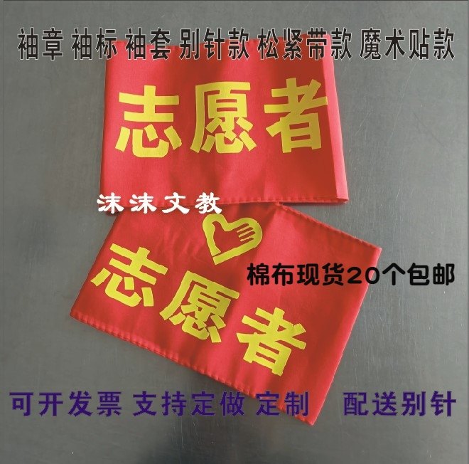 Volunteer Red Cuff Stamp with sleeves Sleeves Safety Staff Civilization Urge to Magic Sticker Ban on Tobacco Duty Duty