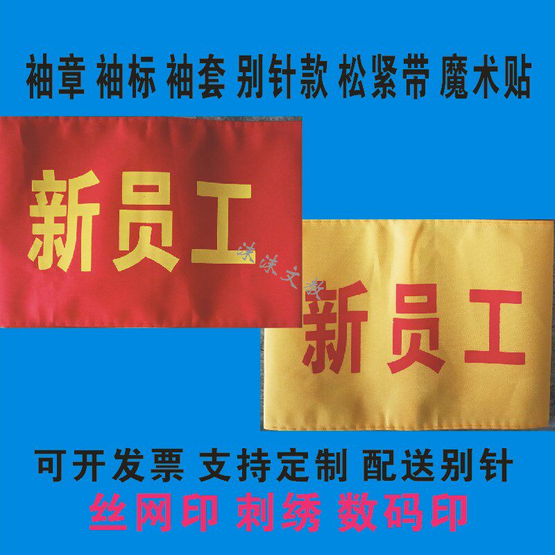 Custom sleeves new employee red yellow sleeve volunteer safety supervisor value of the magic sticker