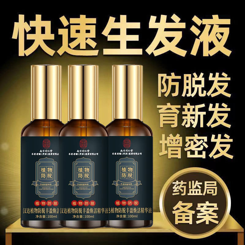 Nanjing Tongrentang Anti-Hair Loss Hair Growth Serum for Rapid Hair Growth and Thickening, Hair Growth Agent for Men and Women, Hairline Enhancement