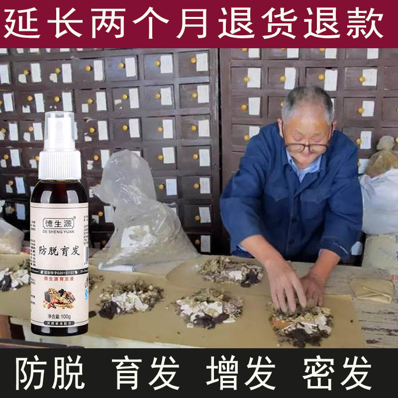 正品德生源脂溢性防脱发头发增长液增发密发掉发剂生发育发精华液