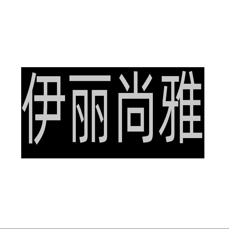 伊丽尚雅