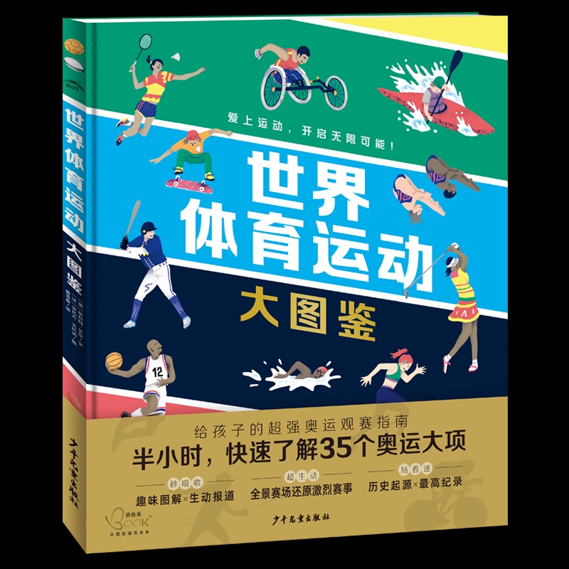 (Original Edition in Stock) 9787558911361 the World Sports Illustrated Guide (English) Written by Scott Allen, Translated by Cao Xuechun, Illustrated by (French) Antoine Gobine, Youth and Children's Publishing House