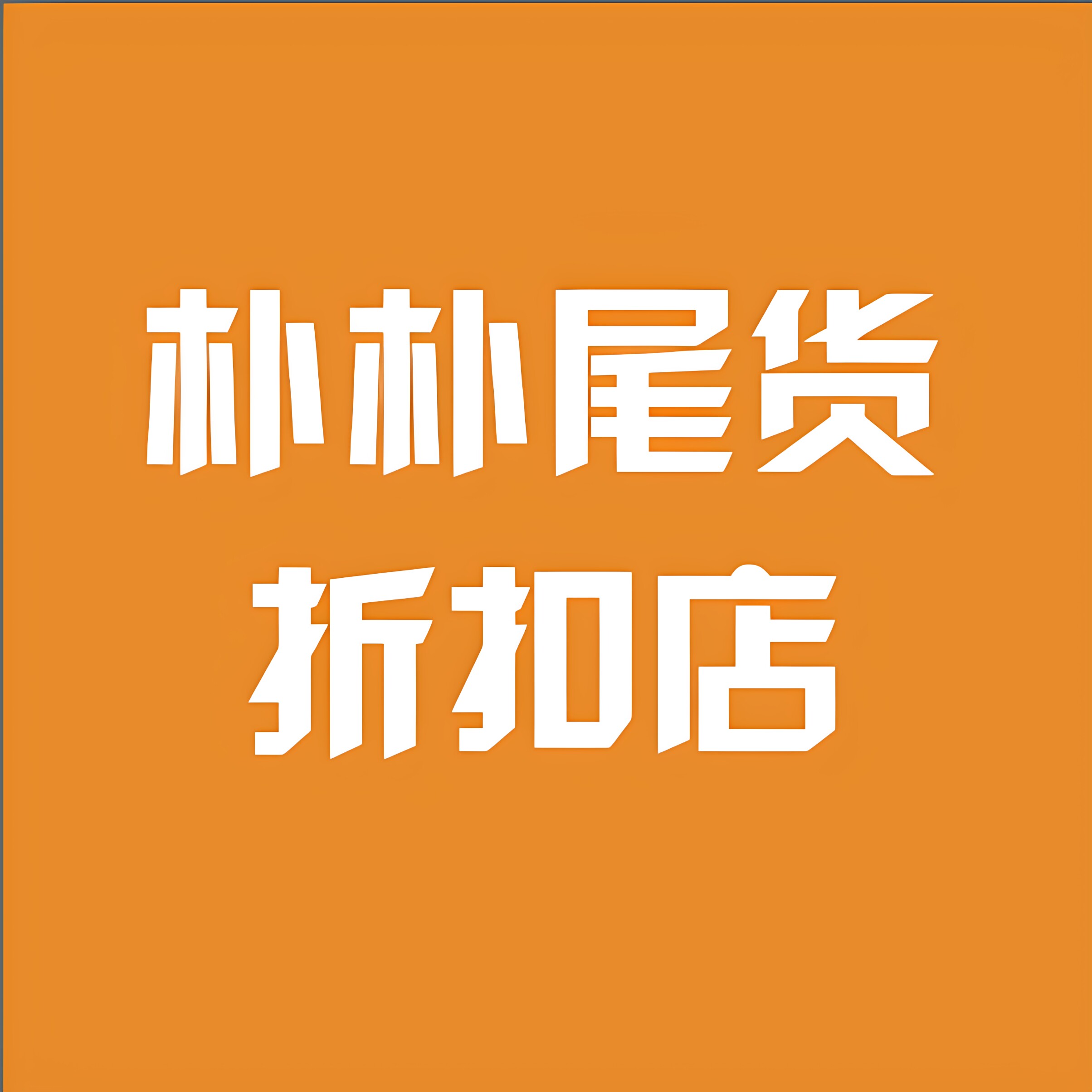朴朴尾货折扣店