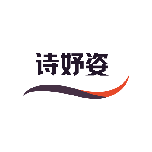 诗妤姿品牌内衣店