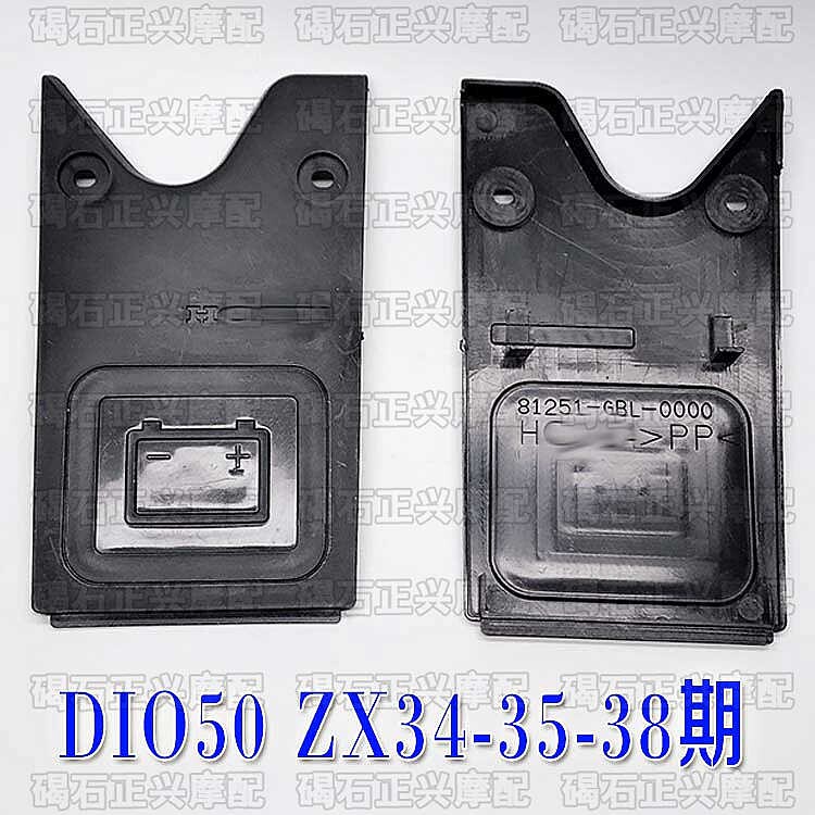 Suitable for Honda DIO50AF ZX34 35 38 seat toilet box inner cover battery back cover battery battery outer cover