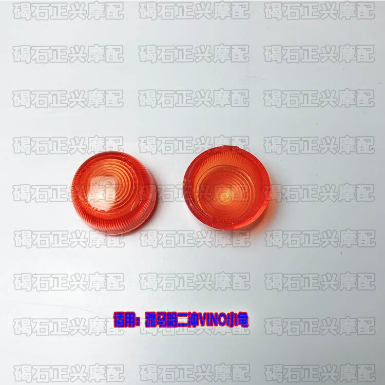 Front direction lampshade suitable for mountain leaves VINO50 II 2 punch small tortoise Verde small tortoise rear steering bend lamp shell