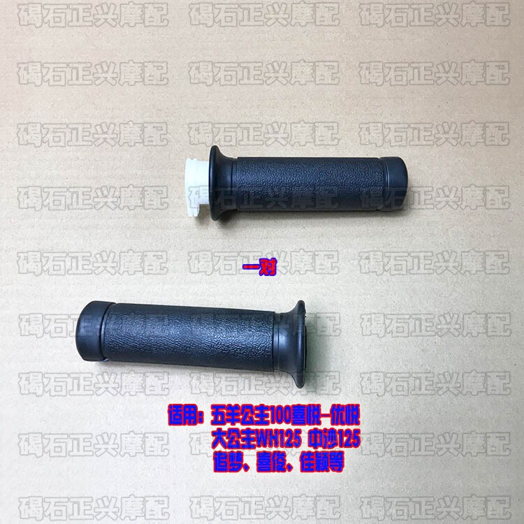 Applicable WH100t Little Princess Joy of joy 100 pursuit of dreams Jiaying and handsome 125 accelerators Acceleration Handlebar Rubber Sleeves