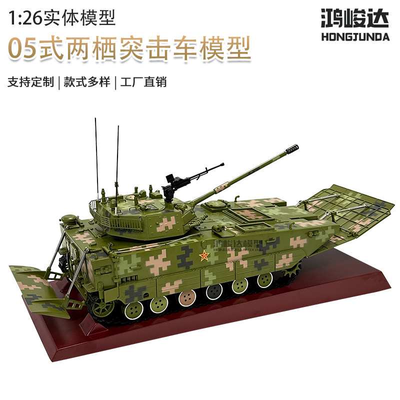 🔥战车迷必备！1:26 05式两栖突击车模型ZTD05🔥-坦克-淘宝好物网