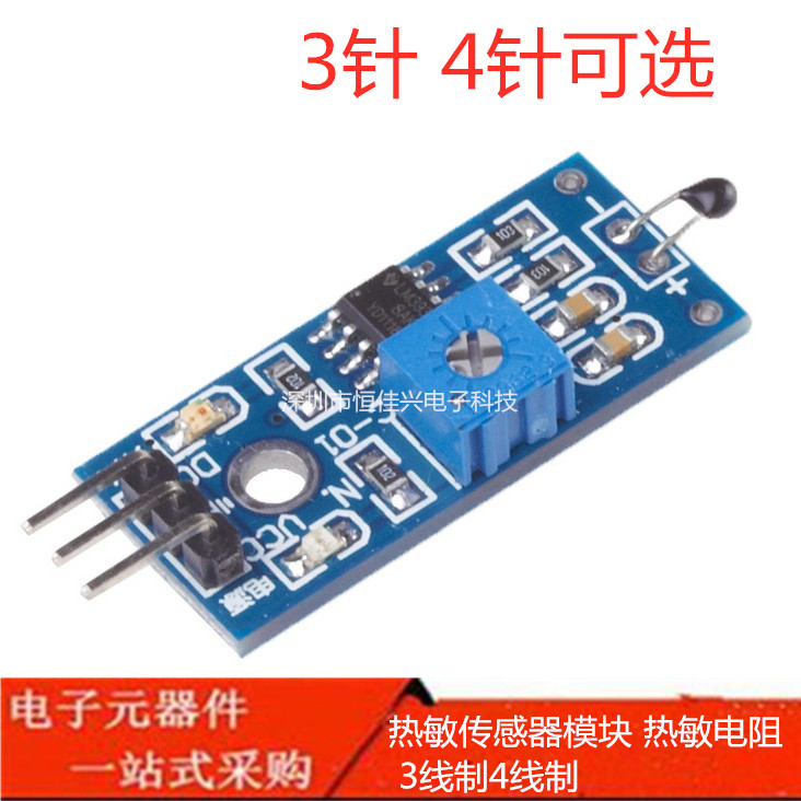 热敏传感器模块 温度传感器模块 热敏电阻 热敏传感器3线制4线制
