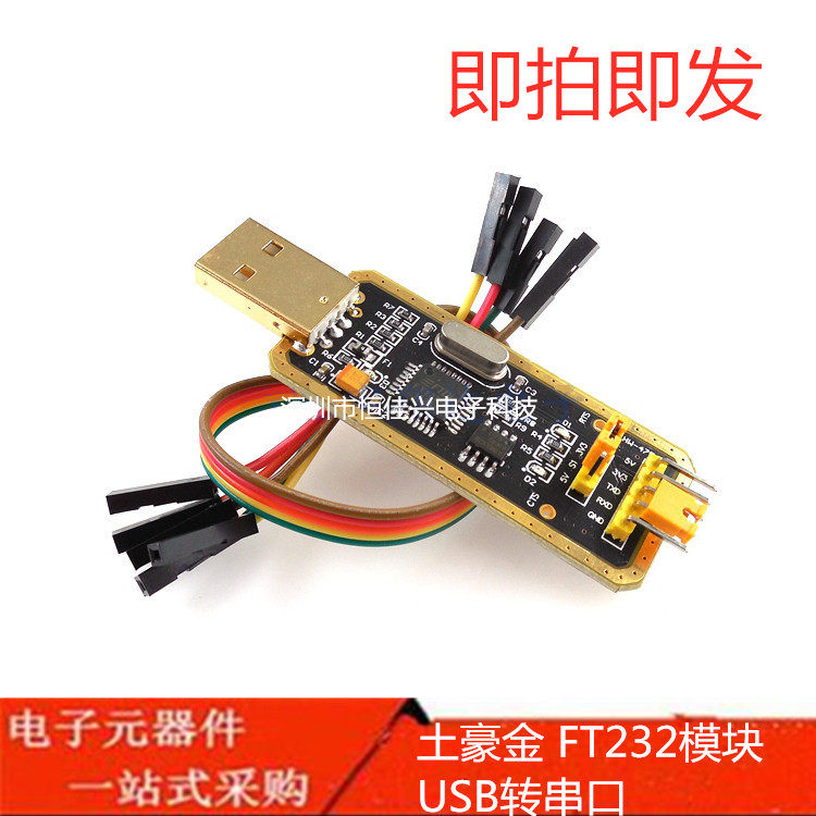 FT232模块USB转串口USB转TTL升级下载刷机板线 FT232BL/RL土豪金