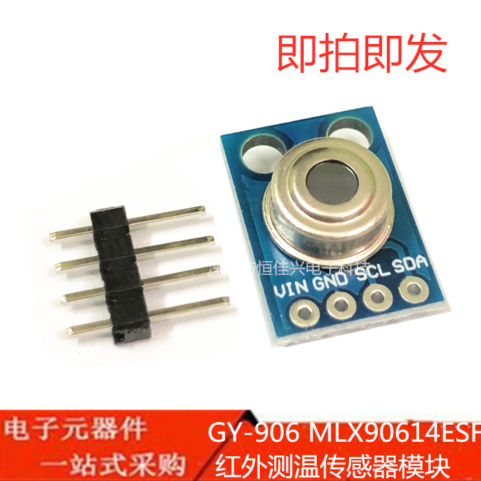 GY-906 MLX90614ESF-BAA-000-TU 红外测温传感器模块