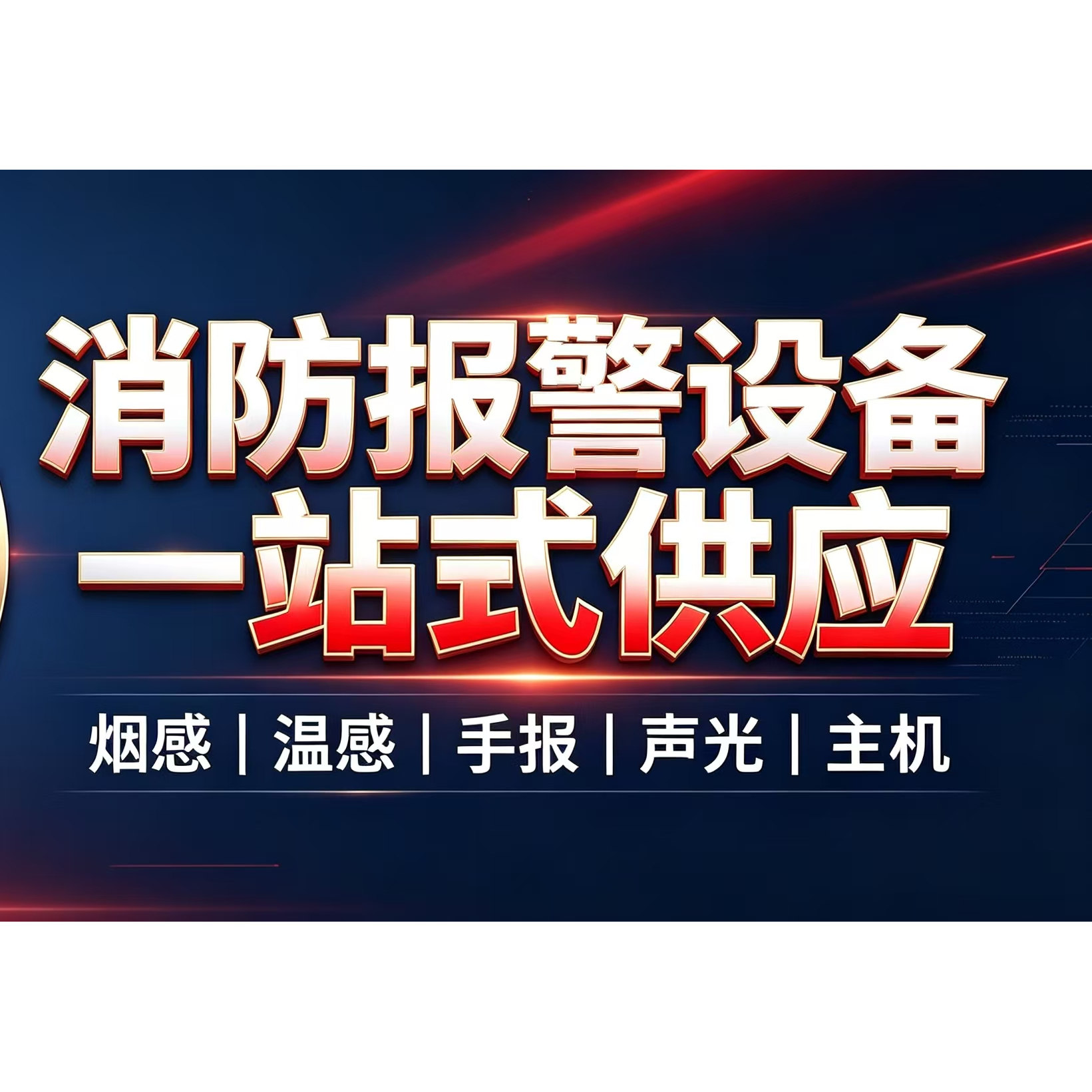 中国消防报警一站式批发正品