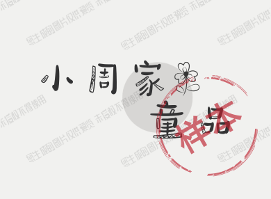 小周家童品