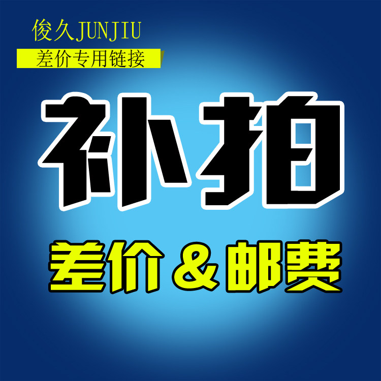 Yuan link Differential Link Postal Link Mail Link Supplement Link before shoot contact customer service