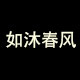 如沐春风香水