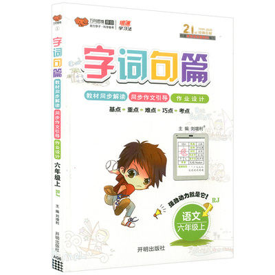 万向思维六年级上册语文字词句篇