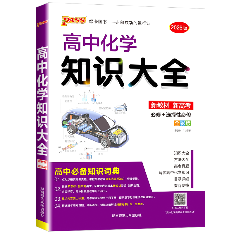 2026新版PASS高中化学知识大全高一高二高三基础知识清单公式定律手册