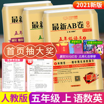 2021 autumn universal thinking latest AB paper fifth grade first volume test paper full set of Chinese mathematics English people teaching department edition Beijing Normal University Su education plate 5 grade synchronous training