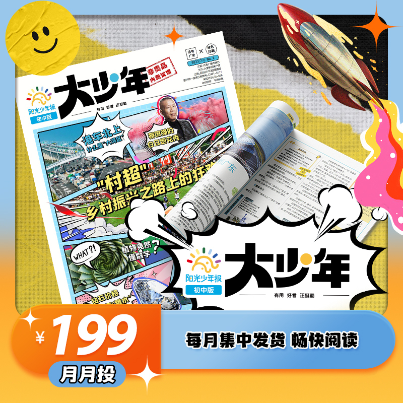 【Sunshine Youth Newspaper Junior Edition/Yearly Subscription】Big Youth September 2026-August 2026/January-May/June/July 2026 Middle School Student Writing Materials Newspaper News Curiosity Edition Bound Magazine Back Issues 【Sunshine Youth Newspaper Junior Edition/Yearly Subscription】Big Youth September 2026-August 2026/January-May/June/July 2026 Middle School Student Writing Materials Newspaper News Curiosity Edition Bound Magazine Back Issues
