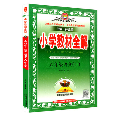 六年级上册语文小学教材全解