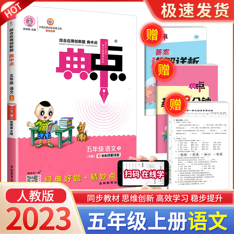 2023秋荣德基典中点五年级上册语文部编人教版综合应用创新题课堂小学生同步训练单元达标检测试卷练习题册课时课内外复习资料典点 Изображение 1