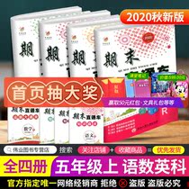 Final through train fifth grade final test paper first volume Chinese mathematics and English science full set of peoples education edition final examination paper Zhejiang final review comprehensive test paper review Sprint preferred open source