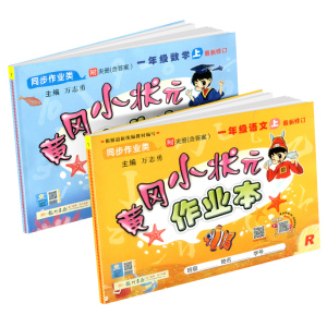 2020新版黄冈小状元一年级上语数全套