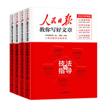 2022新版人民日报教你写好文章
