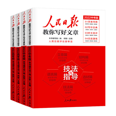 2022新版人民日报教你写好文章